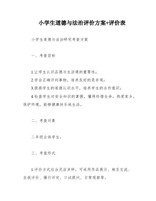 小学生道德与法治评价方案+评价表