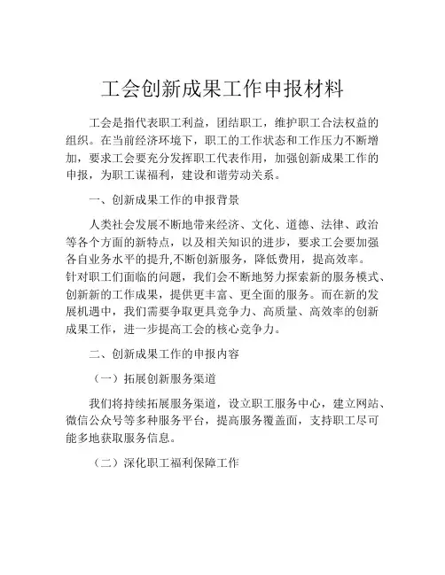 工会创新成果工作申报材料