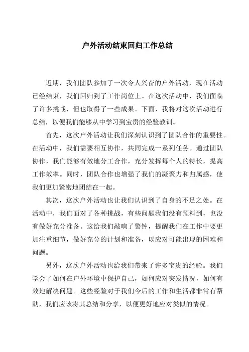 户外活动结束回归工作总结