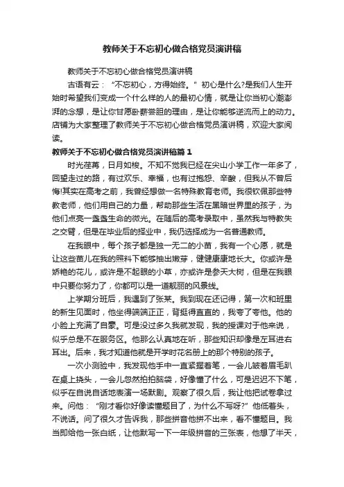 教师关于不忘初心做合格党员演讲稿