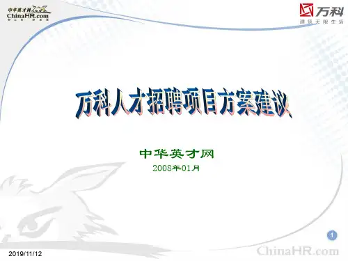 万科招聘项目方案精品文档