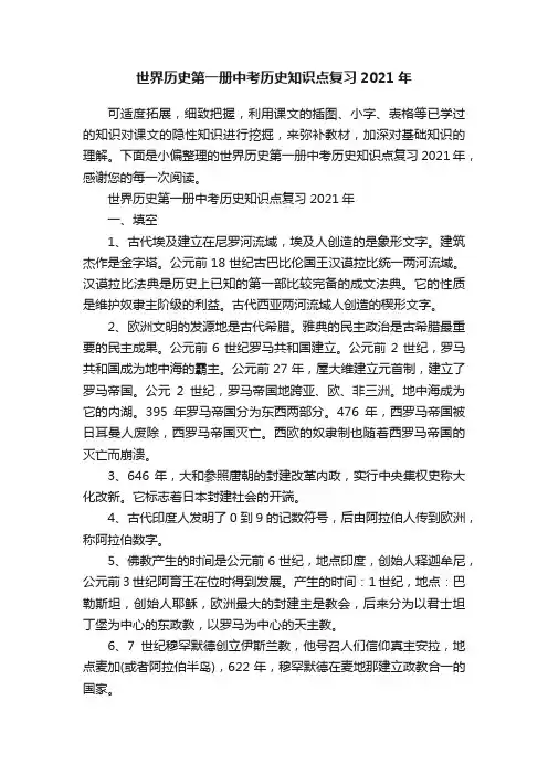 世界历史第一册中考历史知识点复习2021年