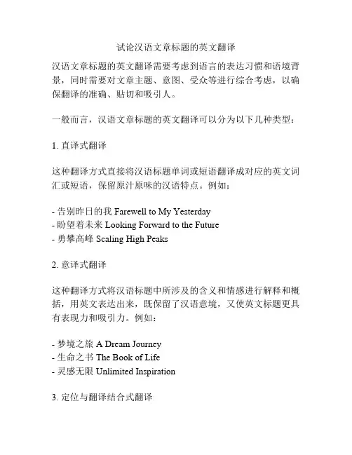 试论汉语文章标题的英文翻译