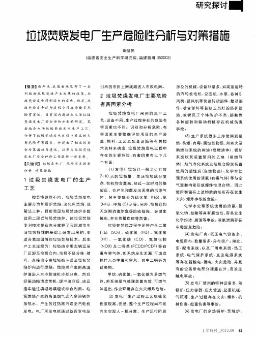 垃圾焚烧发电厂生产危险性分析与对策措施