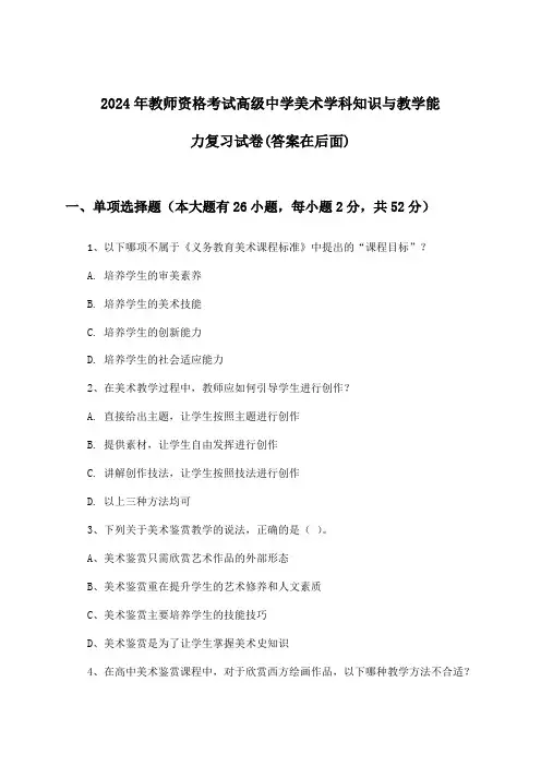 高级中学美术教师资格考试学科知识与教学能力试卷及解答参考(2024年)