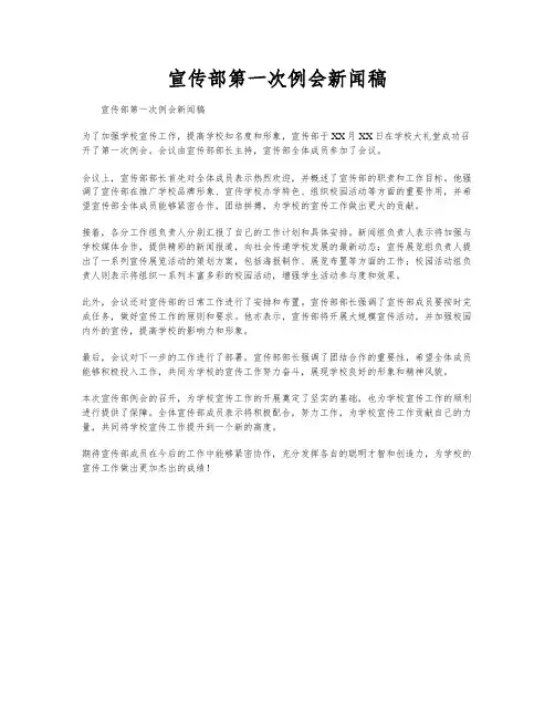 宣传部第一次例会新闻稿