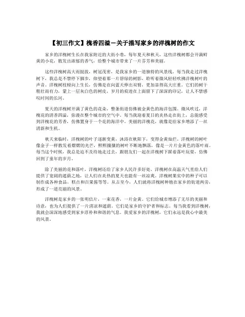 【初三作文】槐香四溢―关于描写家乡的洋槐树的作文