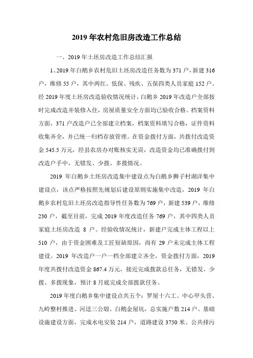 2019年农村危旧房改造工作总结