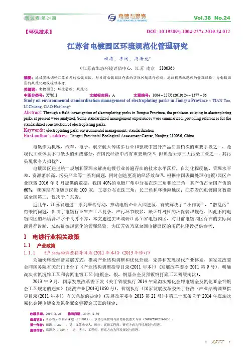 江苏省电镀园区环境规范化管理研究