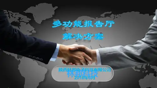 1.多功能厅解决方案-610
