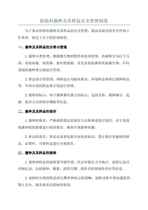 检验科菌种及其样品安全管理制度
