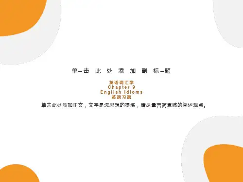 词汇学第九章课件