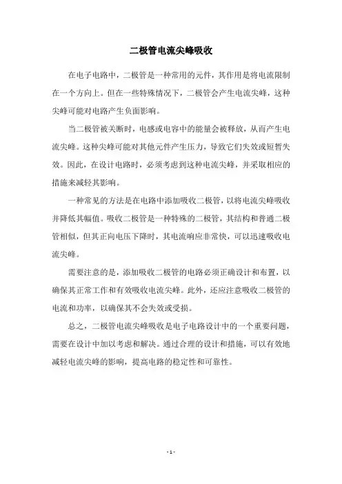 二极管电流尖峰吸收
