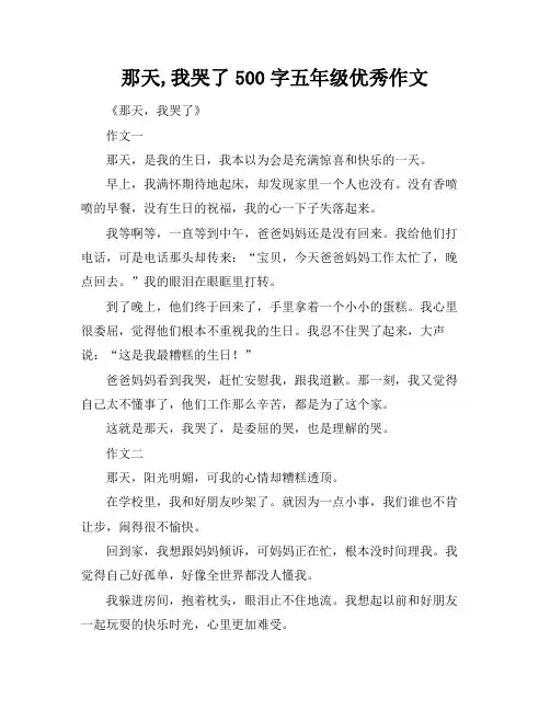 那天,我哭了500字五年级优秀作文