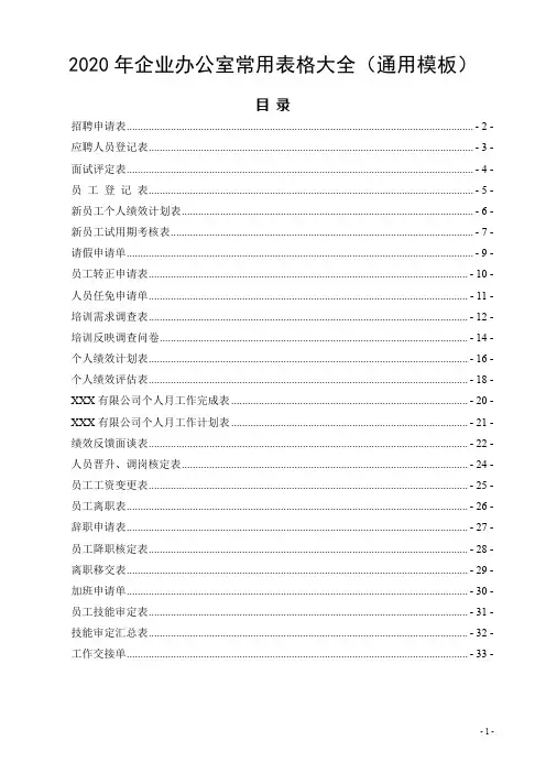 2020年企业办公室常用表格大全(通用模板)