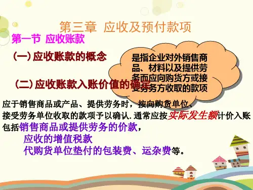 应收账款的核算-完整版课件