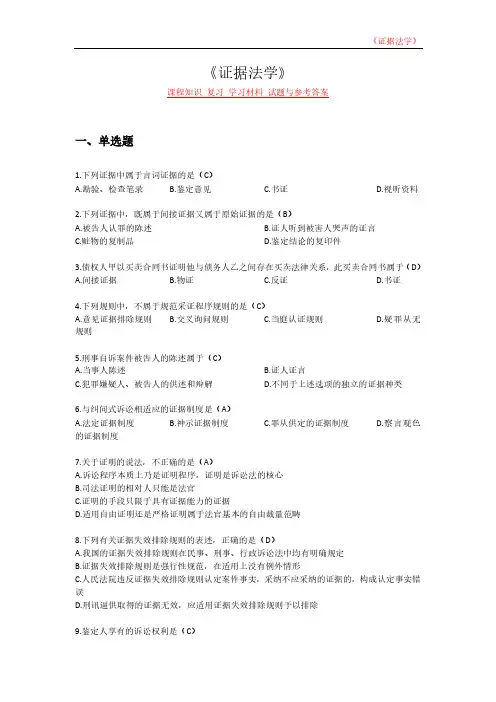 《证据法学》课程知识 复习 学习材料 试题与参考答案