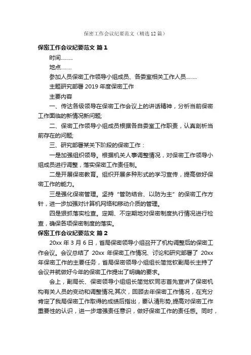 保密工作会议纪要范文（精选12篇）