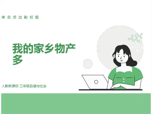 我的家乡物产多
