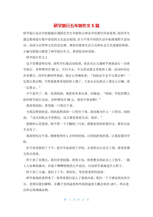 研学旅行五年级作文5篇