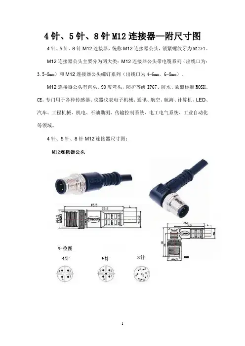 4针、5针、8针M12连接器—附尺寸图