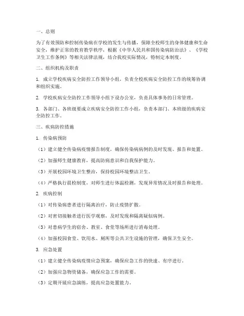 学校疾病安全防控管理制度