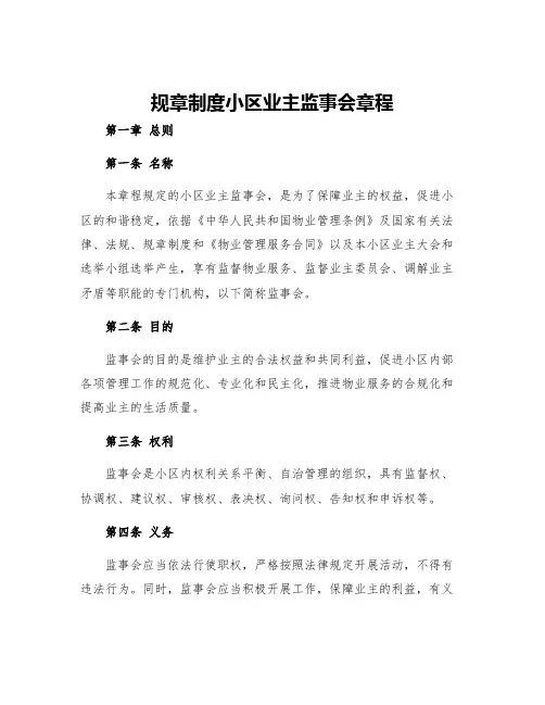 规章制度小区业主监事会章程