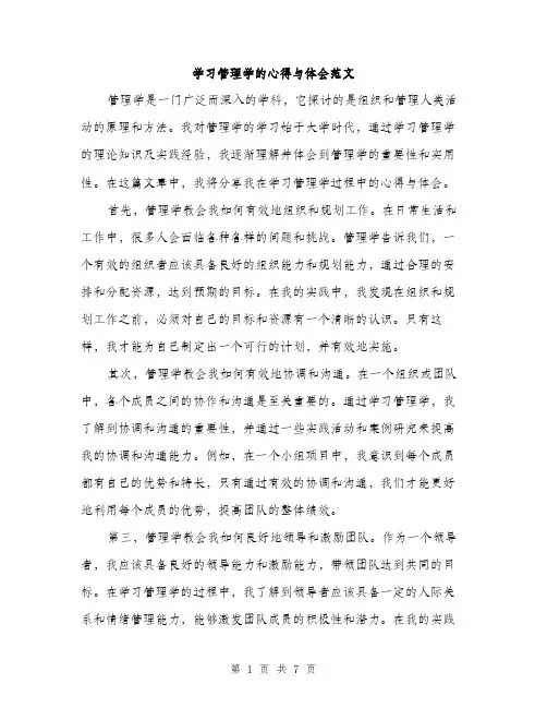 学习管理学的心得与体会范文（三篇）