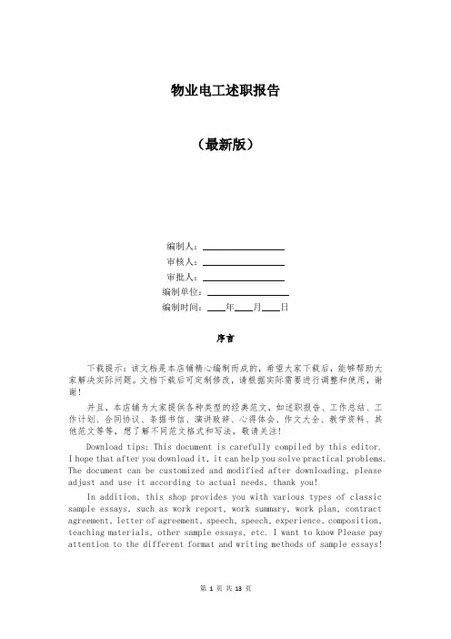 物业电工述职报告