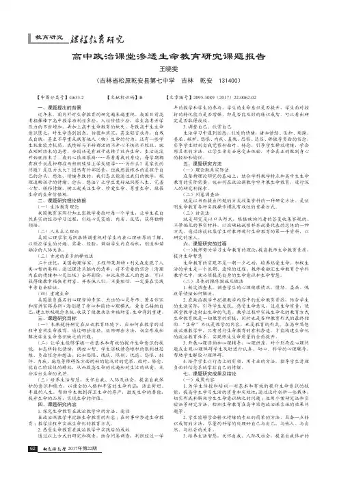高中政治课堂渗透生命教育研究课题报告