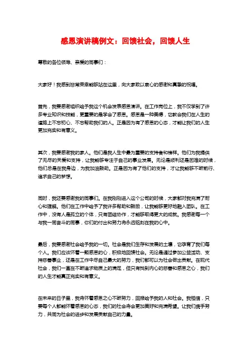感恩演讲稿例文：回馈社会,回馈人生