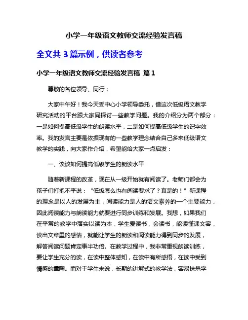 小学一年级语文教师交流经验发言稿