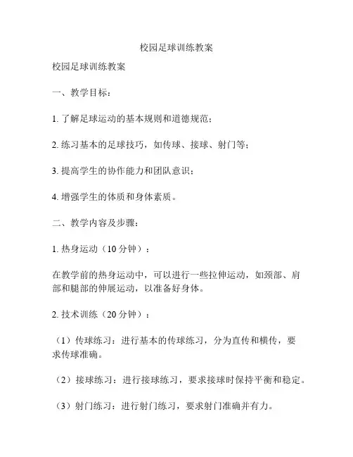 校园足球训练教案