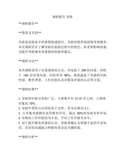 调研报告 导游