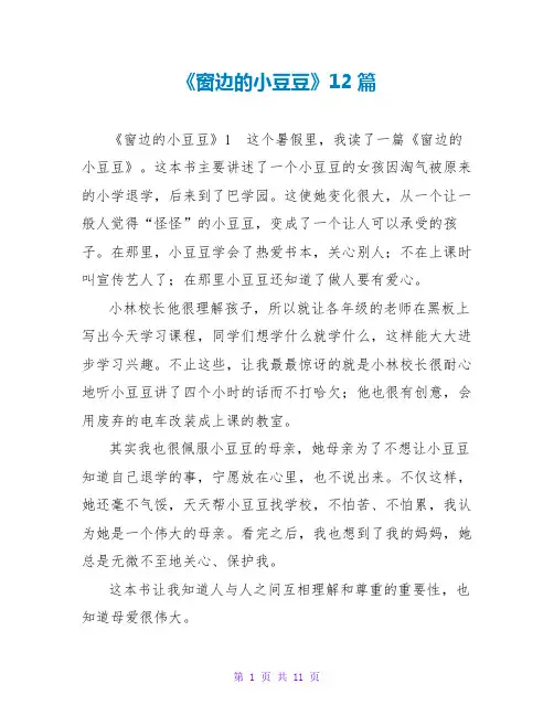 《窗边的小豆豆》读后感12篇
