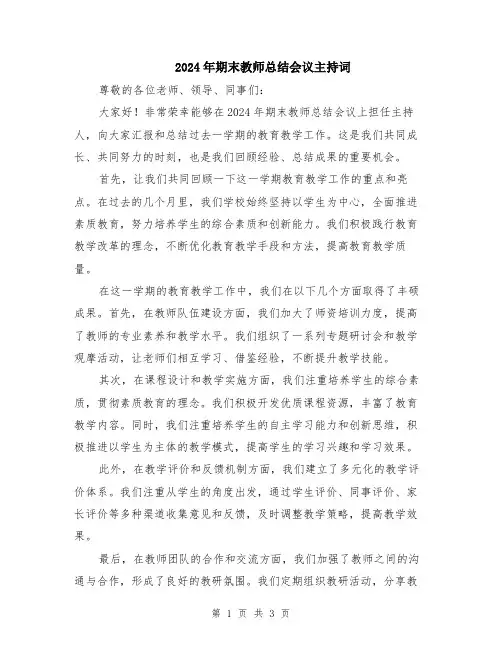 2024年期末教师总结会议主持词