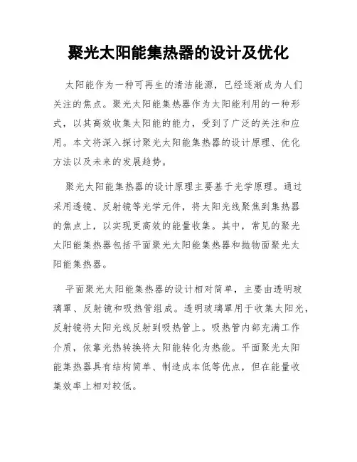 聚光太阳能集热器的设计及优化