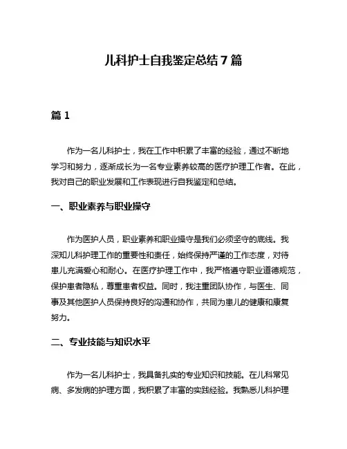 儿科护士自我鉴定总结7篇