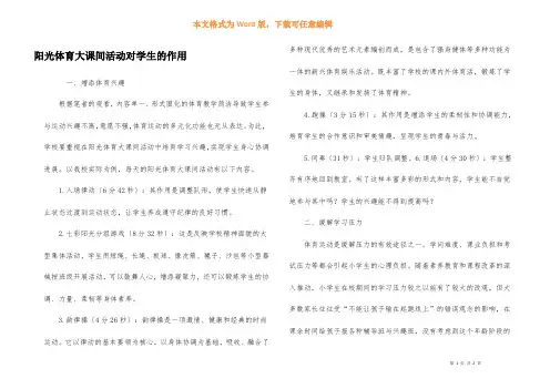 阳光体育大课间活动对学生的作用