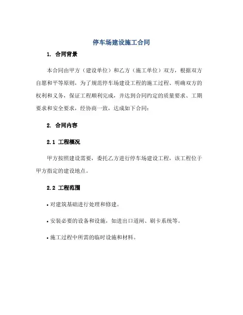停车场建设施工合同