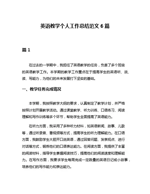 英语教学个人工作总结范文6篇