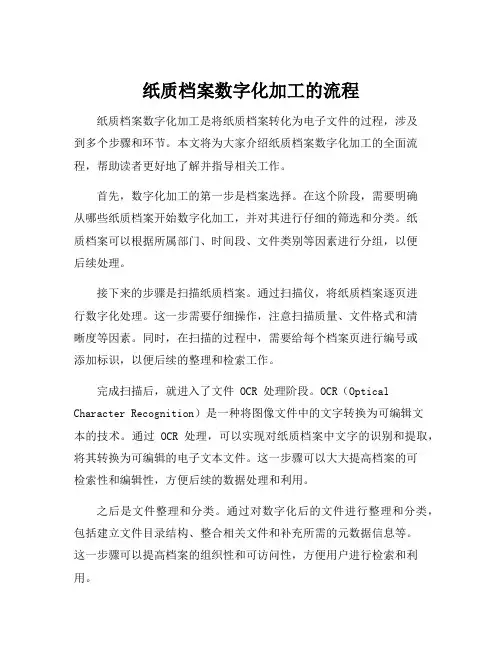 纸质档案数字化加工的流程