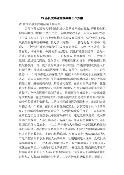 XX县机关事业控编减编工作方案（精简篇）