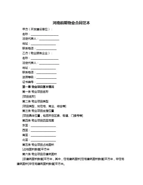 河南前期物业合同范本