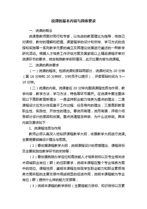 说课的基本内容与具体要求