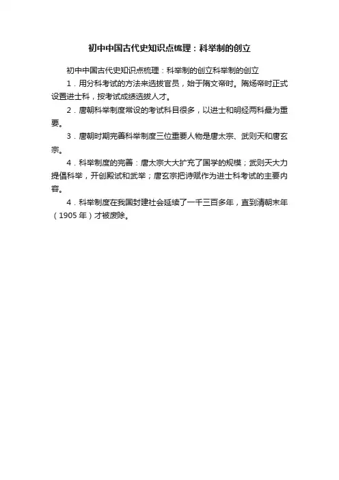 初中中国古代史知识点梳理：科举制的创立