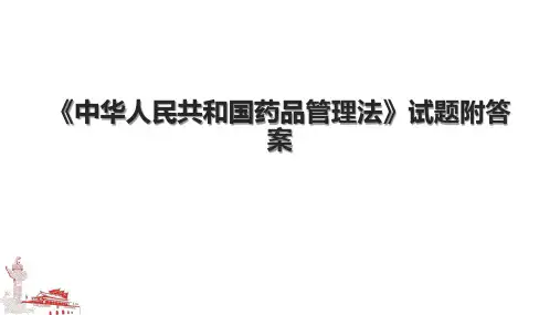 《中华人民共和国药品管理法》试题附答案