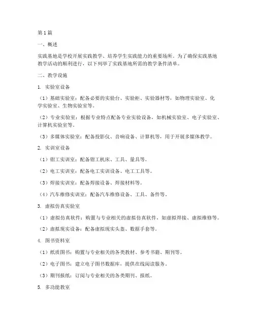 实践基地教学条件清单(3篇)