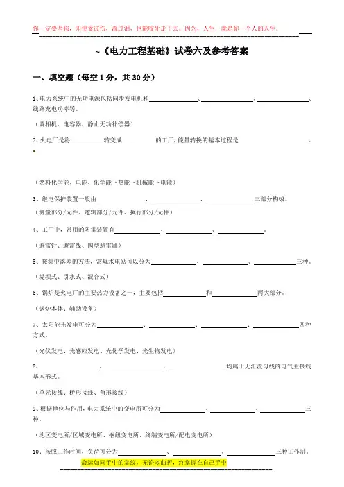6《电力工程基础》模拟试卷六及参考答案(洪翠)