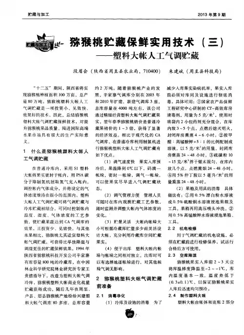 猕猴桃贮藏保鲜实用技术(三)——塑料大帐人工气调贮藏